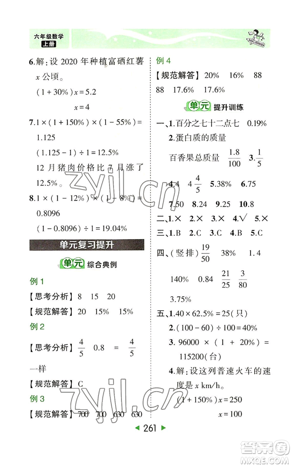 西安出版社2022秋季狀元成才路狀元大課堂六年級(jí)上冊(cè)數(shù)學(xué)人教版參考答案