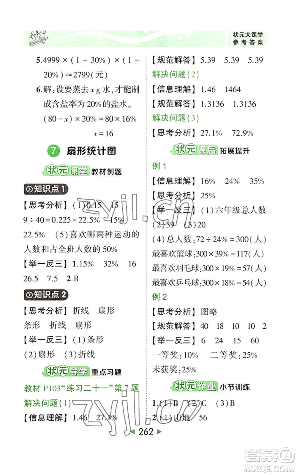 西安出版社2022秋季狀元成才路狀元大課堂六年級(jí)上冊(cè)數(shù)學(xué)人教版參考答案