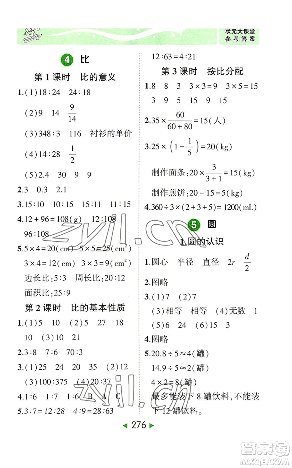 西安出版社2022秋季狀元成才路狀元大課堂六年級(jí)上冊(cè)數(shù)學(xué)人教版參考答案