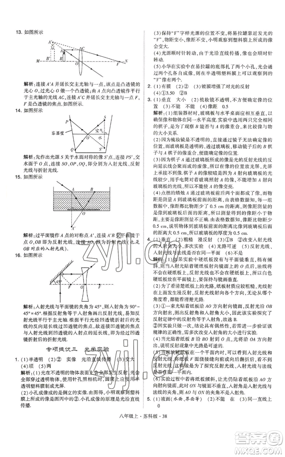 甘肅少年兒童出版社2022秋季學(xué)霸題中題八年級上冊物理蘇科版參考答案