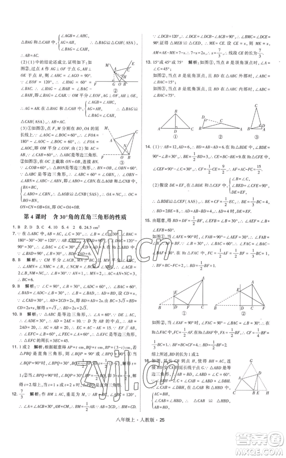 甘肅少年兒童出版社2022秋季學(xué)霸題中題八年級上冊數(shù)學(xué)人教版參考答案