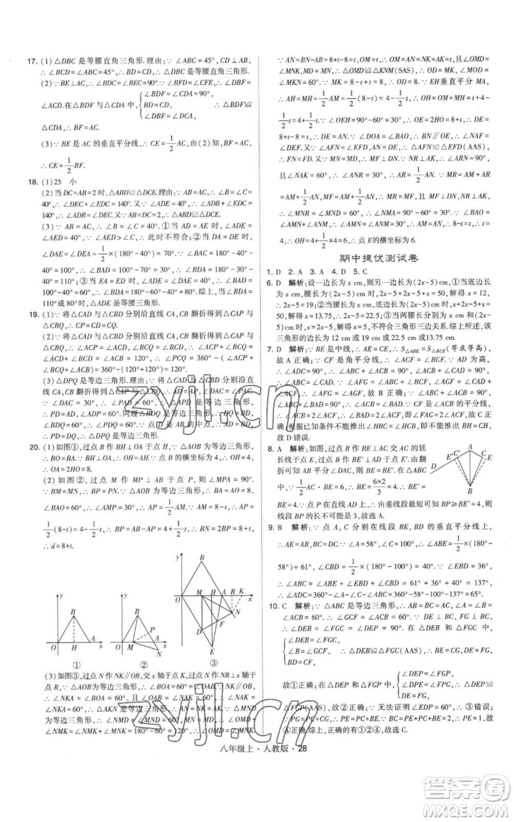 甘肅少年兒童出版社2022秋季學(xué)霸題中題八年級上冊數(shù)學(xué)人教版參考答案