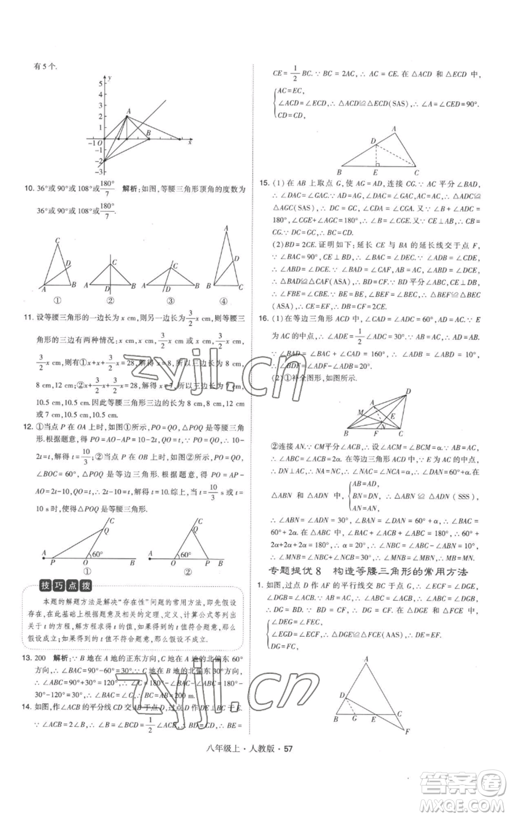 甘肅少年兒童出版社2022秋季學(xué)霸題中題八年級上冊數(shù)學(xué)人教版參考答案