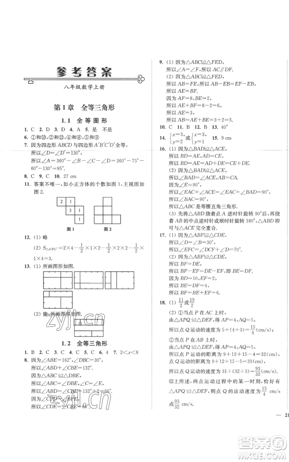 延邊大學出版社2022秋季學霸作業(yè)本八年級上冊數(shù)學蘇科版參考答案