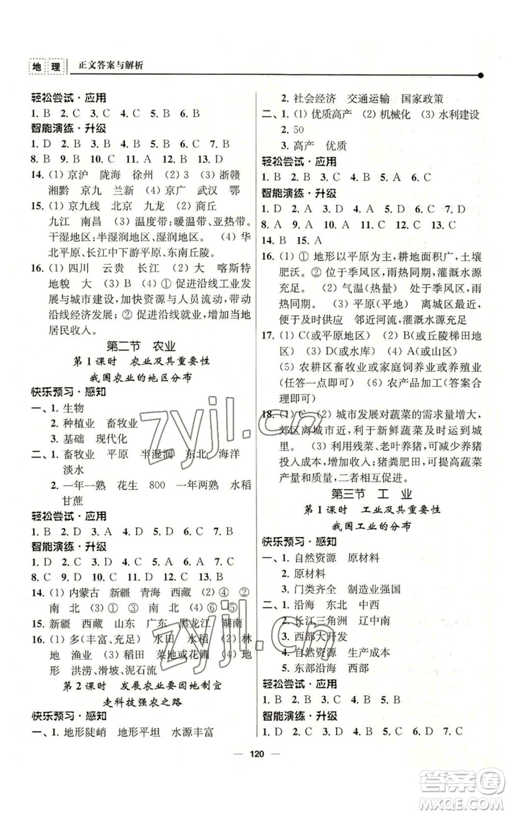 南京師范大學(xué)出版社2022秋季新課程自主學(xué)習(xí)與測(cè)評(píng)八年級(jí)上冊(cè)地理人教版參考答案