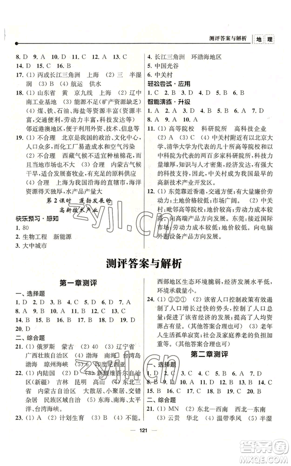 南京師范大學(xué)出版社2022秋季新課程自主學(xué)習(xí)與測(cè)評(píng)八年級(jí)上冊(cè)地理人教版參考答案