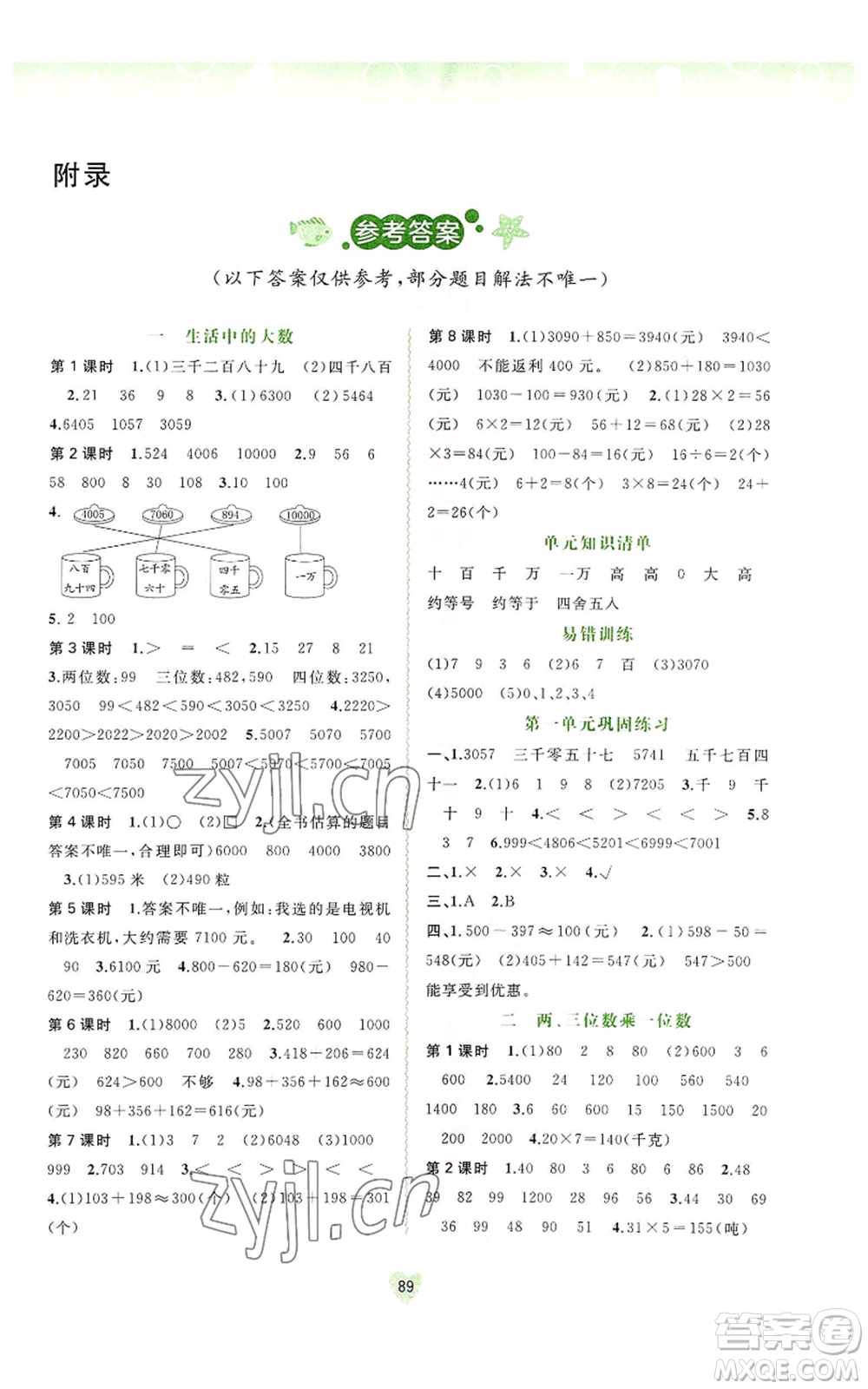 廣西教育出版社2022秋季新課程學(xué)習(xí)與測(cè)評(píng)同步學(xué)習(xí)三年級(jí)上冊(cè)數(shù)學(xué)河北教育版參考答案