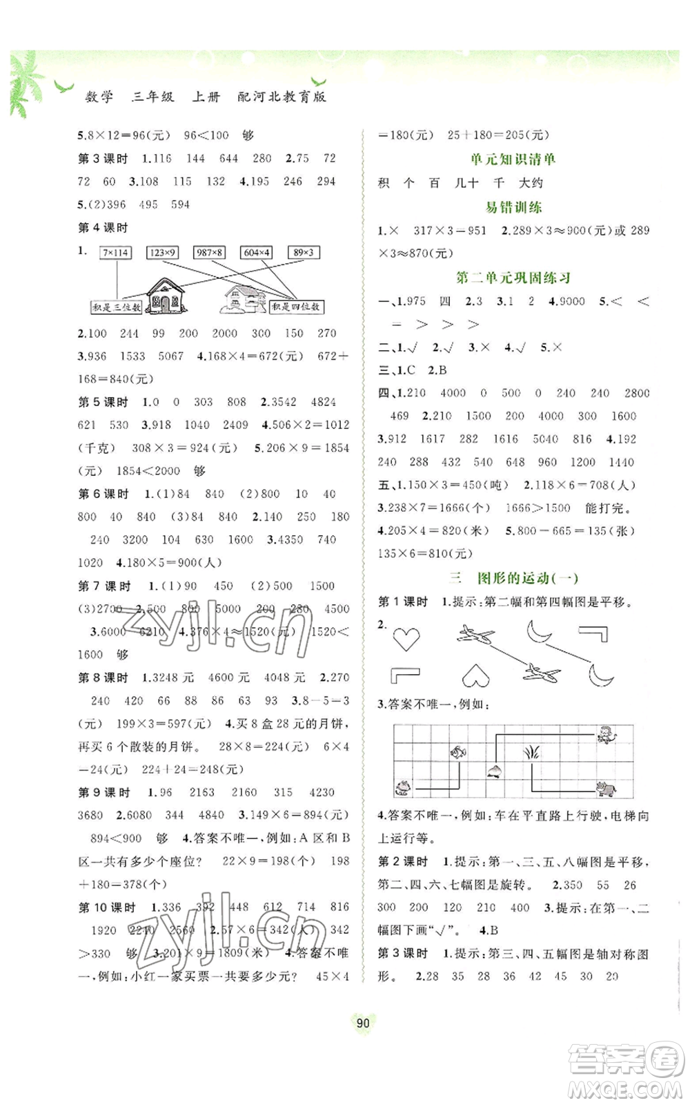 廣西教育出版社2022秋季新課程學(xué)習(xí)與測(cè)評(píng)同步學(xué)習(xí)三年級(jí)上冊(cè)數(shù)學(xué)河北教育版參考答案