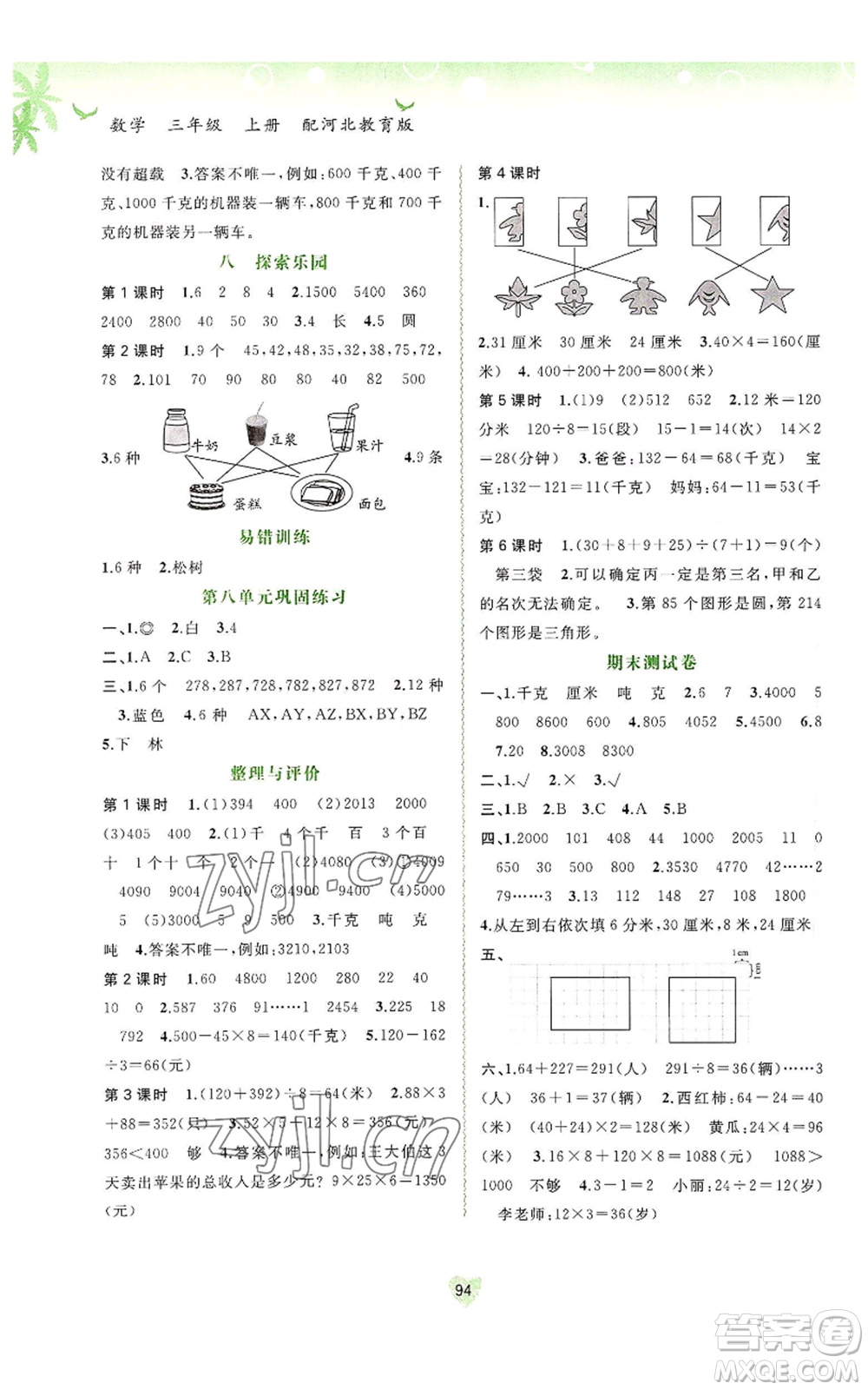 廣西教育出版社2022秋季新課程學(xué)習(xí)與測(cè)評(píng)同步學(xué)習(xí)三年級(jí)上冊(cè)數(shù)學(xué)河北教育版參考答案