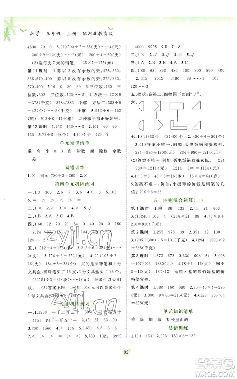 廣西教育出版社2022秋季新課程學(xué)習(xí)與測(cè)評(píng)同步學(xué)習(xí)三年級(jí)上冊(cè)數(shù)學(xué)河北教育版參考答案