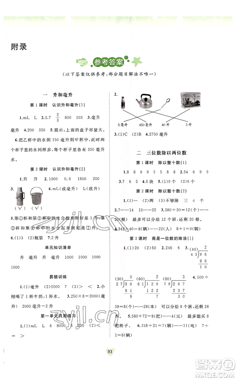 廣西教育出版社2022秋季新課程學(xué)習(xí)與測(cè)評(píng)同步學(xué)習(xí)四年級(jí)上冊(cè)數(shù)學(xué)河北教育版參考答案