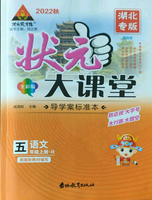 吉林教育出版社2022秋季狀元成才路狀元大課堂五年級上冊語文人教版湖北專版參考答案