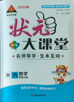 西安出版社2022秋季狀元成才路狀元大課堂六年級(jí)上冊(cè)數(shù)學(xué)人教版參考答案