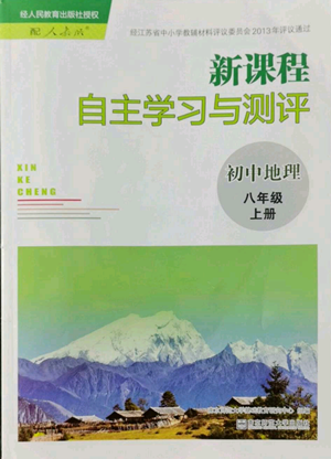 南京師范大學(xué)出版社2022秋季新課程自主學(xué)習(xí)與測(cè)評(píng)八年級(jí)上冊(cè)地理人教版參考答案