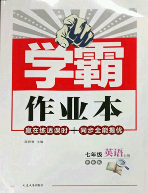 延邊大學(xué)出版社2022秋季學(xué)霸作業(yè)本七年級上冊英語譯林版參考答案