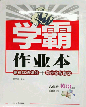 延邊大學(xué)出版社2022秋季學(xué)霸作業(yè)本八年級(jí)上冊(cè)英語(yǔ)譯林版參考答案