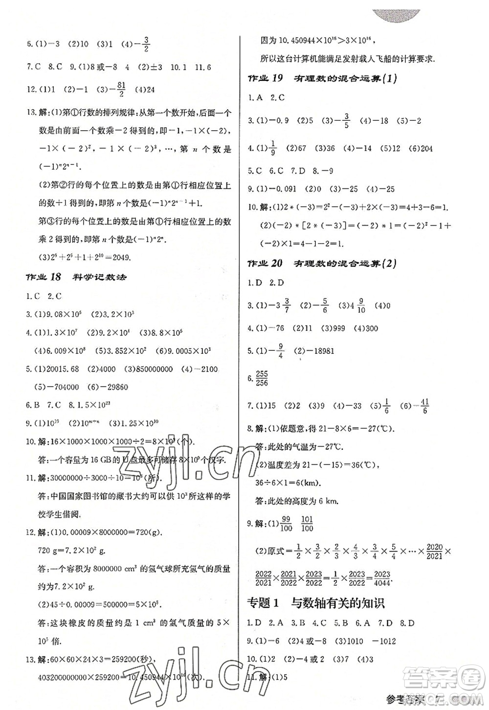 龍門書(shū)局2022啟東中學(xué)作業(yè)本七年級(jí)數(shù)學(xué)上冊(cè)JS江蘇版徐州專版答案