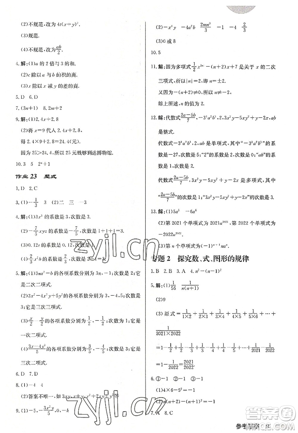 龍門書(shū)局2022啟東中學(xué)作業(yè)本七年級(jí)數(shù)學(xué)上冊(cè)JS江蘇版徐州專版答案