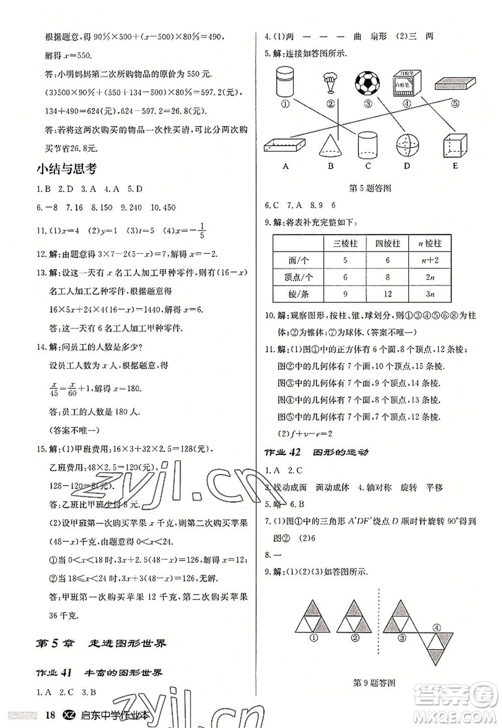 龍門書(shū)局2022啟東中學(xué)作業(yè)本七年級(jí)數(shù)學(xué)上冊(cè)JS江蘇版徐州專版答案