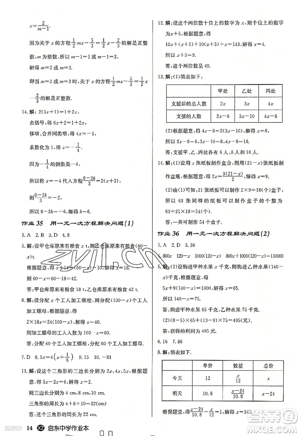 龍門書(shū)局2022啟東中學(xué)作業(yè)本七年級(jí)數(shù)學(xué)上冊(cè)JS江蘇版徐州專版答案