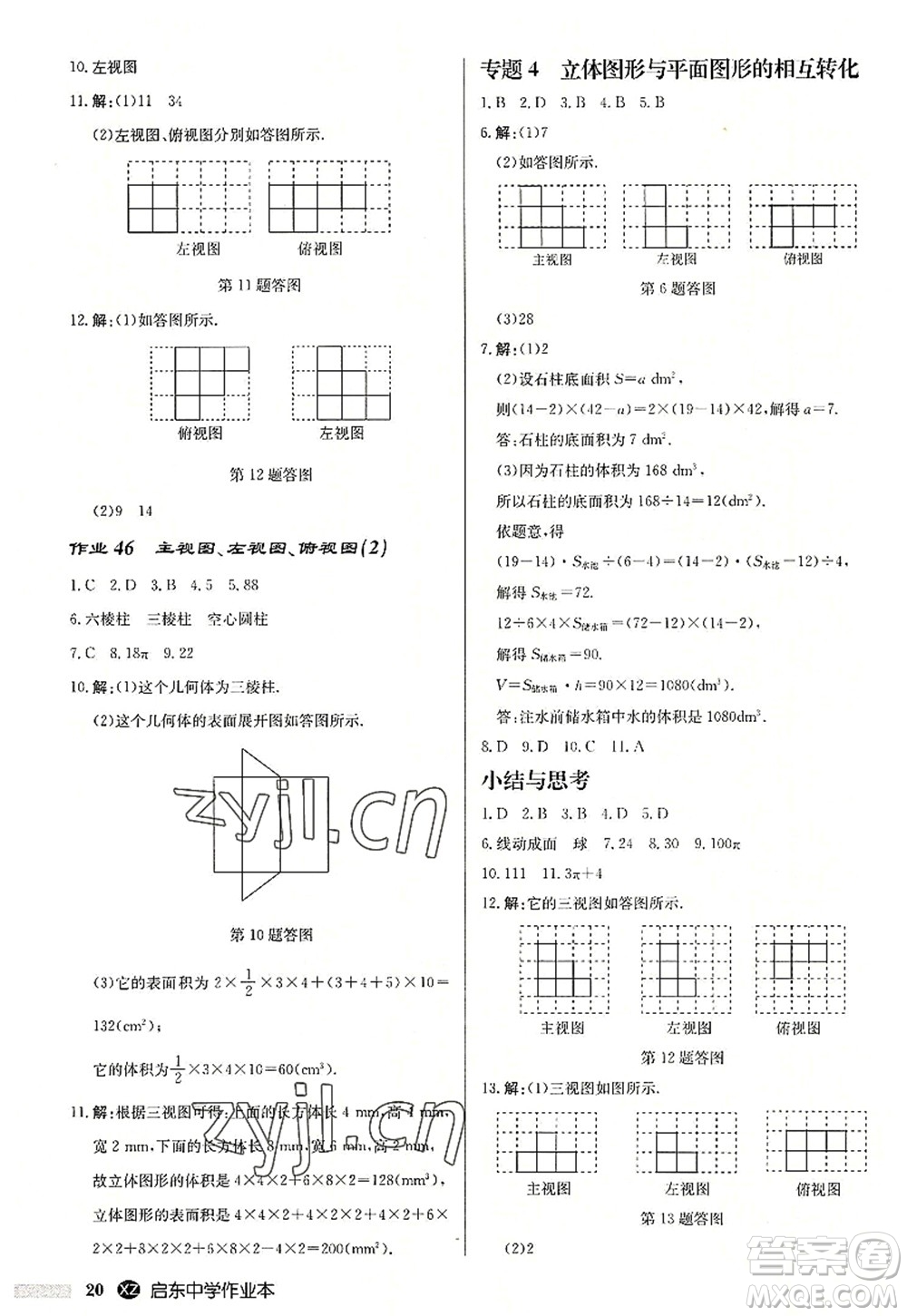 龍門書(shū)局2022啟東中學(xué)作業(yè)本七年級(jí)數(shù)學(xué)上冊(cè)JS江蘇版徐州專版答案