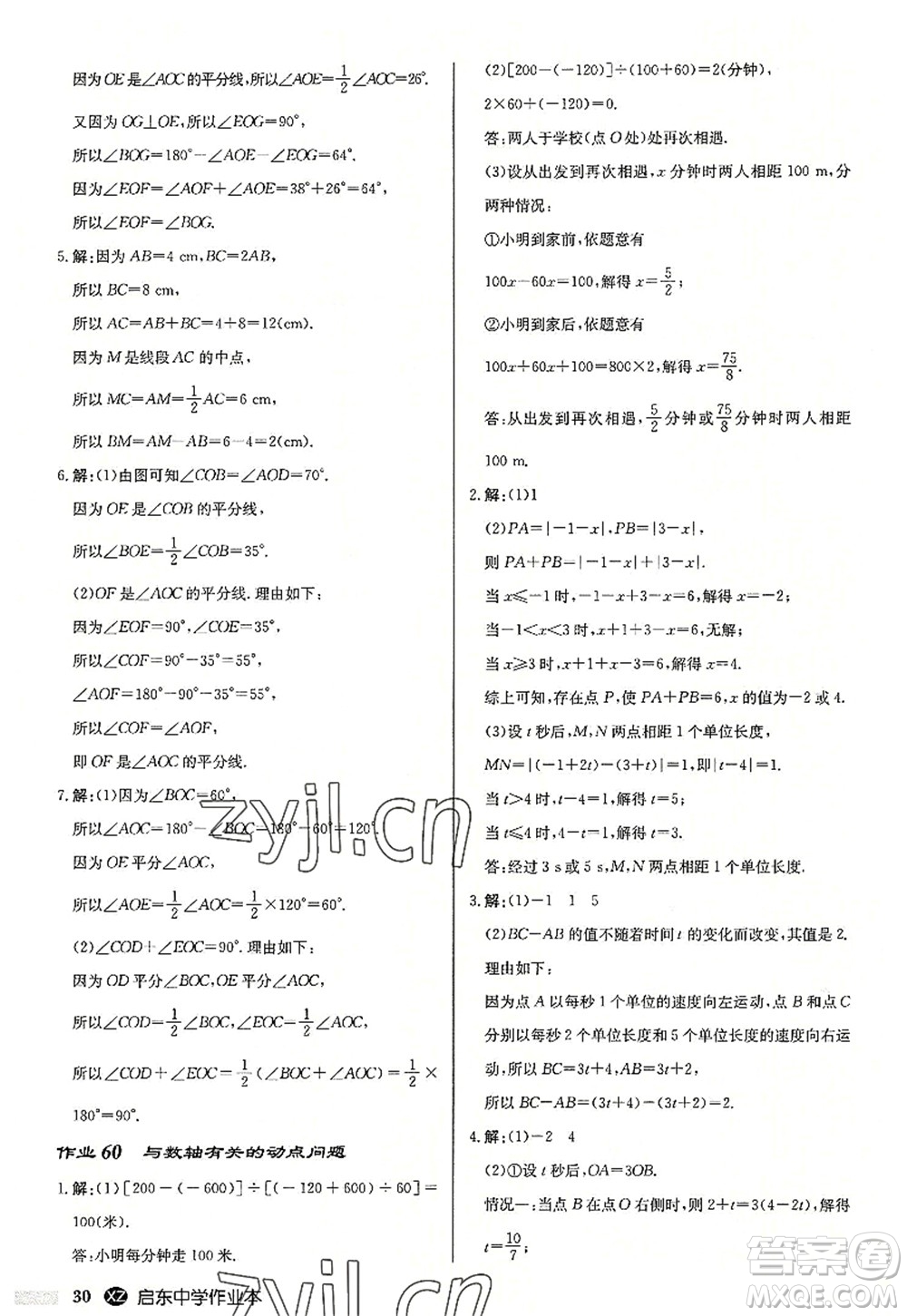 龍門書(shū)局2022啟東中學(xué)作業(yè)本七年級(jí)數(shù)學(xué)上冊(cè)JS江蘇版徐州專版答案