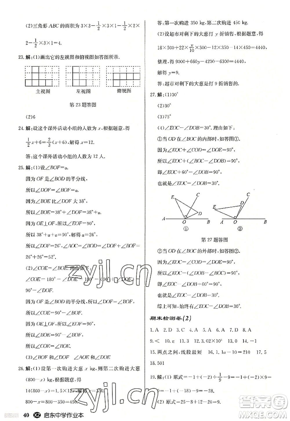 龍門書(shū)局2022啟東中學(xué)作業(yè)本七年級(jí)數(shù)學(xué)上冊(cè)JS江蘇版徐州專版答案