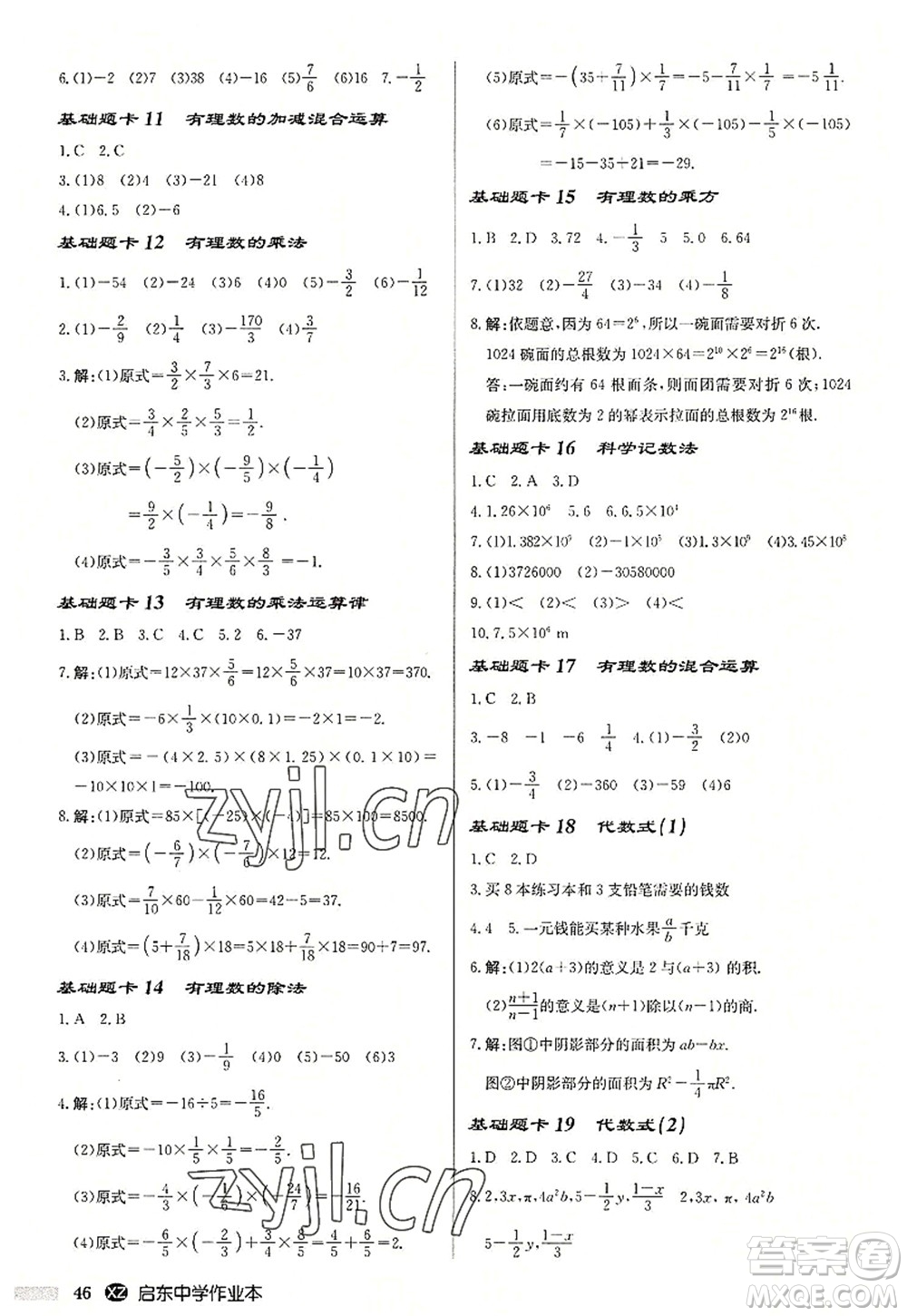 龍門書(shū)局2022啟東中學(xué)作業(yè)本七年級(jí)數(shù)學(xué)上冊(cè)JS江蘇版徐州專版答案