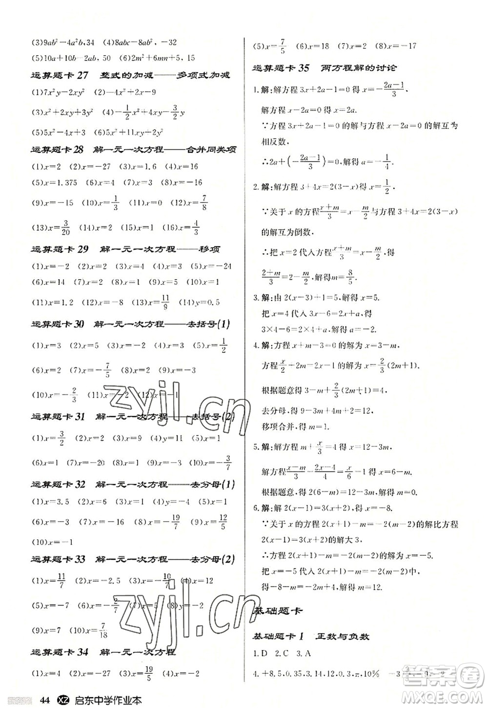 龍門書(shū)局2022啟東中學(xué)作業(yè)本七年級(jí)數(shù)學(xué)上冊(cè)JS江蘇版徐州專版答案