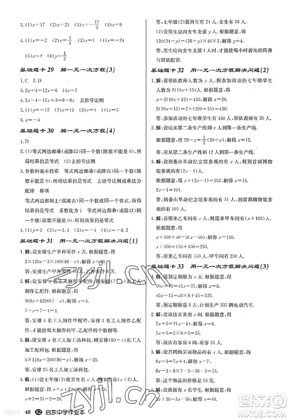 龍門書(shū)局2022啟東中學(xué)作業(yè)本七年級(jí)數(shù)學(xué)上冊(cè)JS江蘇版徐州專版答案