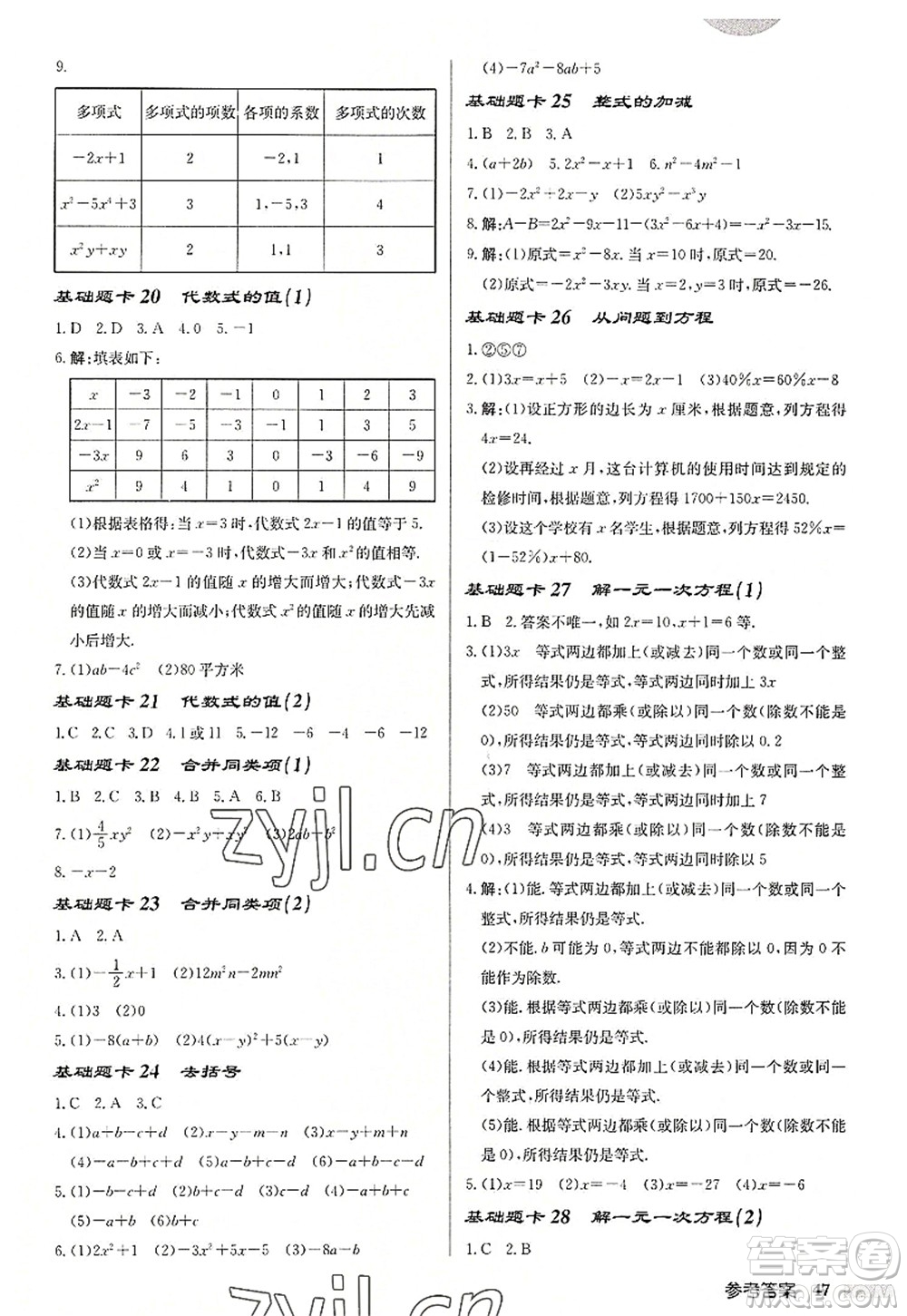 龍門書(shū)局2022啟東中學(xué)作業(yè)本七年級(jí)數(shù)學(xué)上冊(cè)JS江蘇版徐州專版答案