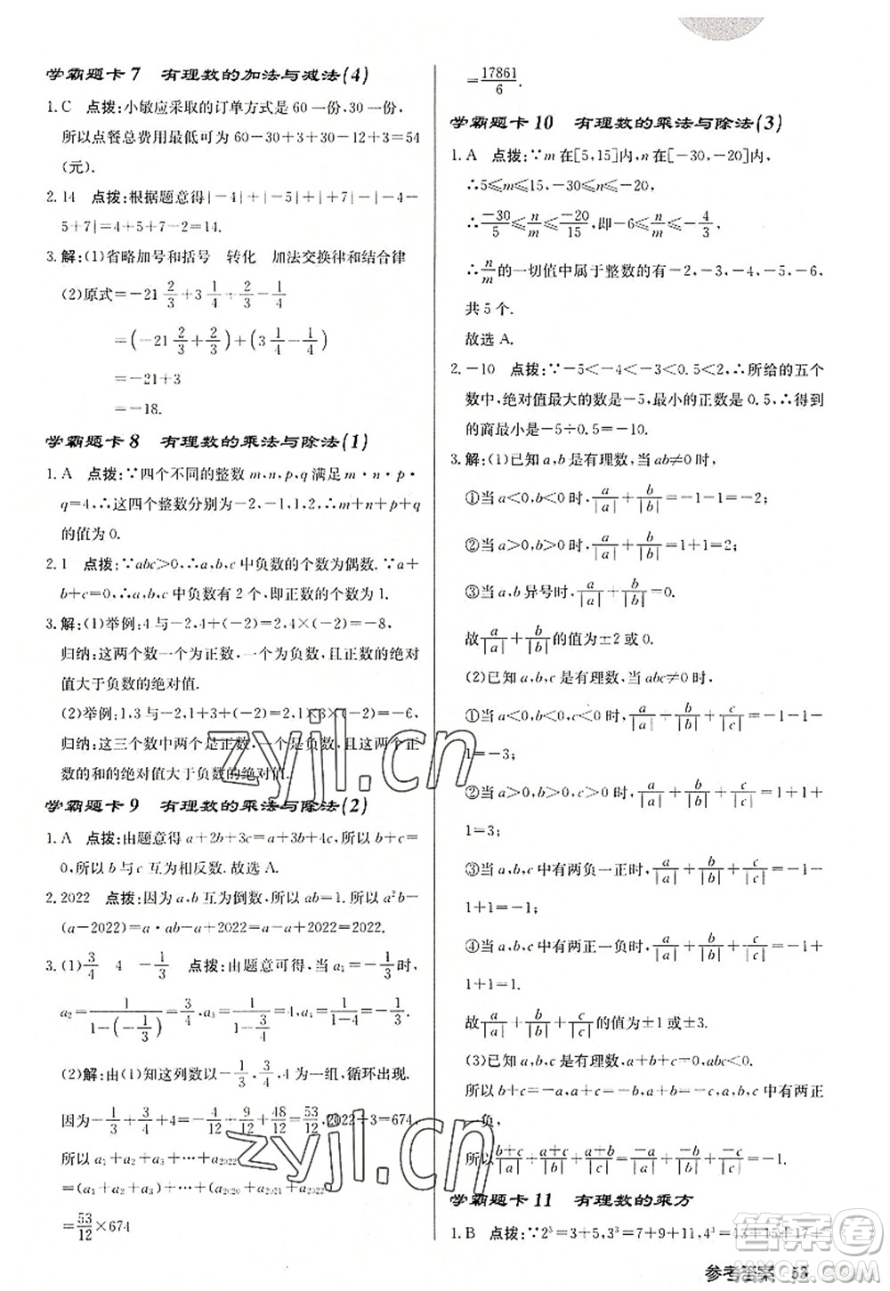 龍門書(shū)局2022啟東中學(xué)作業(yè)本七年級(jí)數(shù)學(xué)上冊(cè)JS江蘇版徐州專版答案