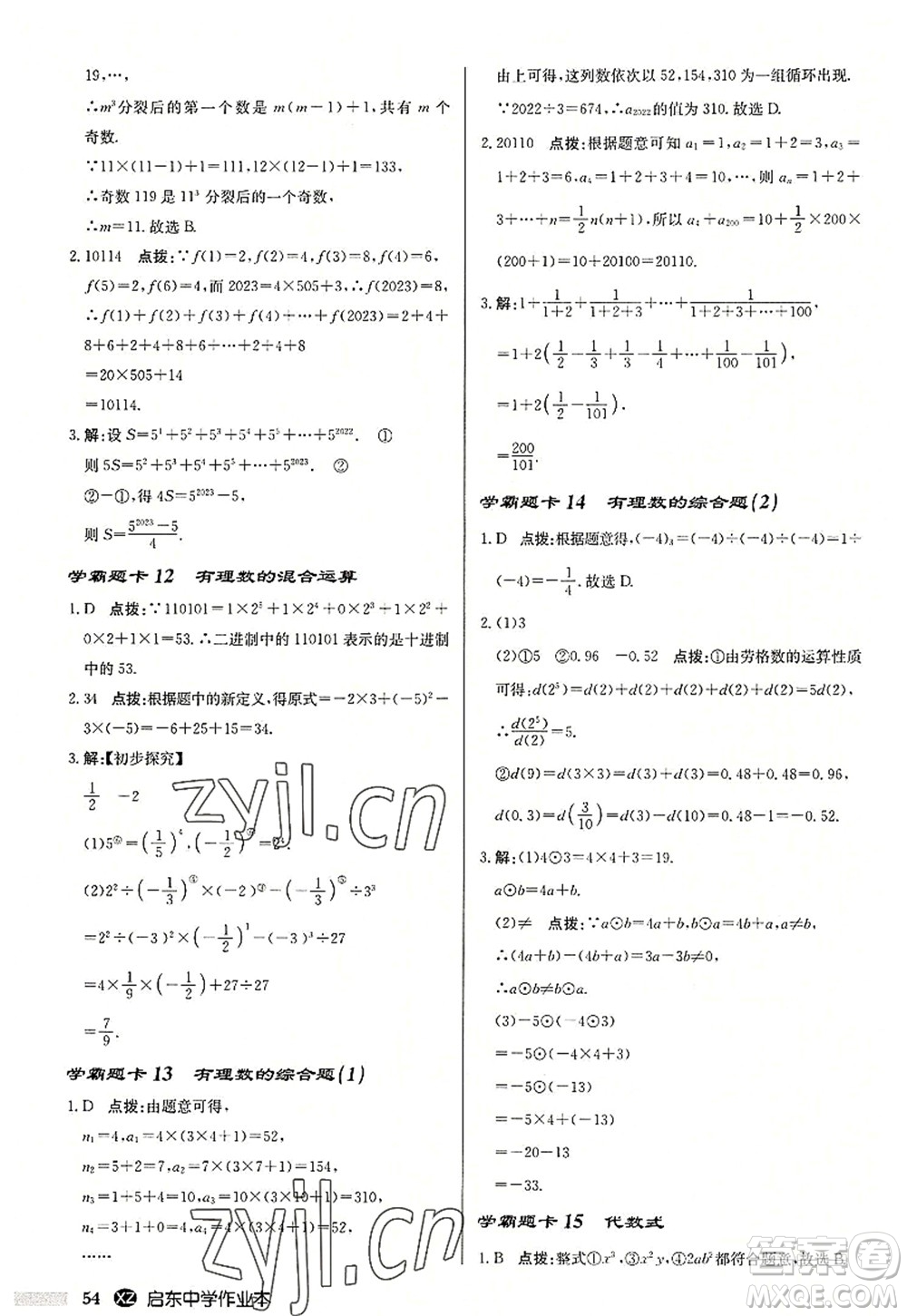 龍門書(shū)局2022啟東中學(xué)作業(yè)本七年級(jí)數(shù)學(xué)上冊(cè)JS江蘇版徐州專版答案