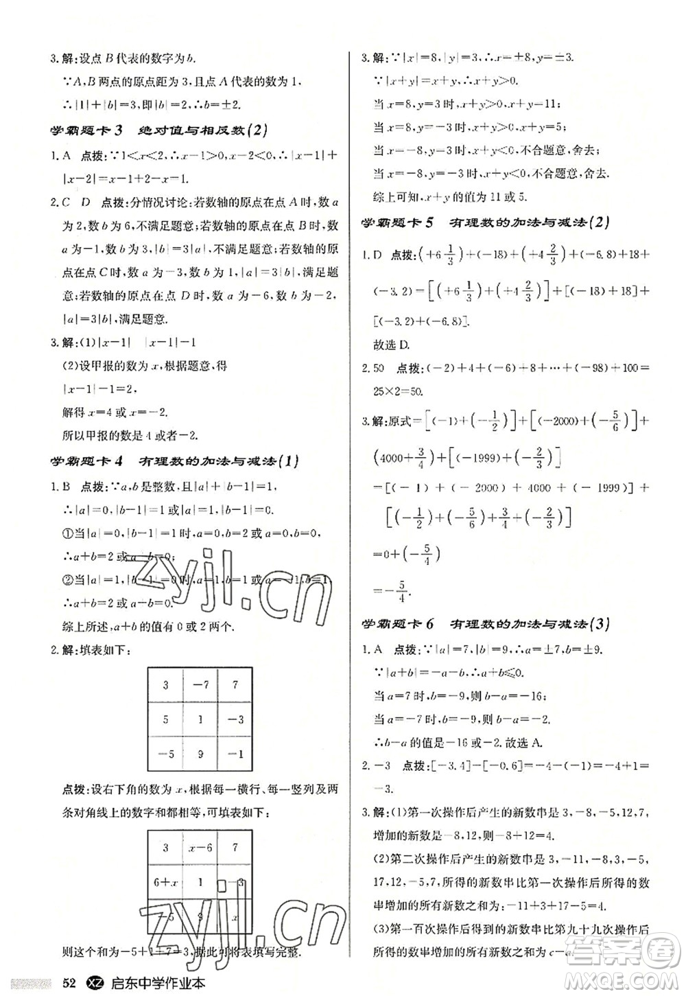 龍門書(shū)局2022啟東中學(xué)作業(yè)本七年級(jí)數(shù)學(xué)上冊(cè)JS江蘇版徐州專版答案