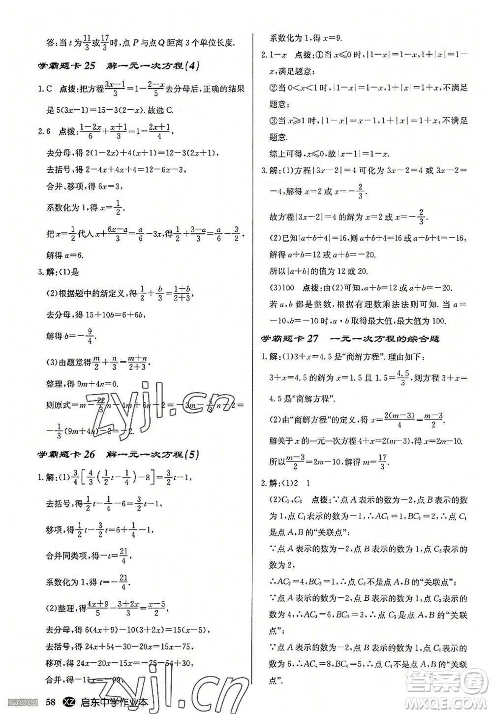 龍門書(shū)局2022啟東中學(xué)作業(yè)本七年級(jí)數(shù)學(xué)上冊(cè)JS江蘇版徐州專版答案