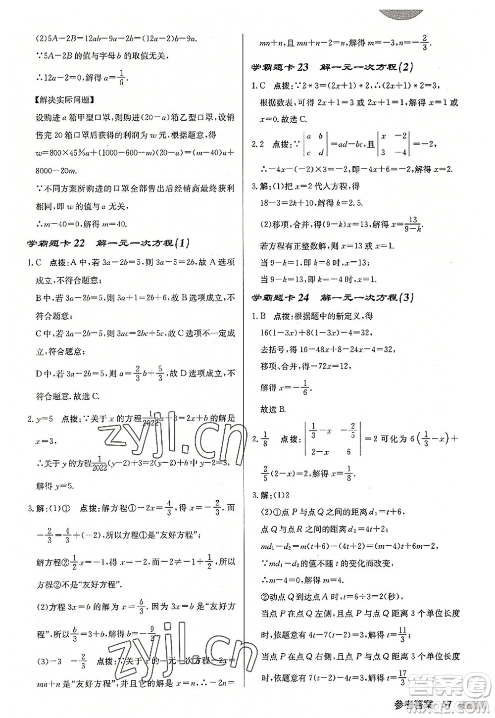 龍門書(shū)局2022啟東中學(xué)作業(yè)本七年級(jí)數(shù)學(xué)上冊(cè)JS江蘇版徐州專版答案