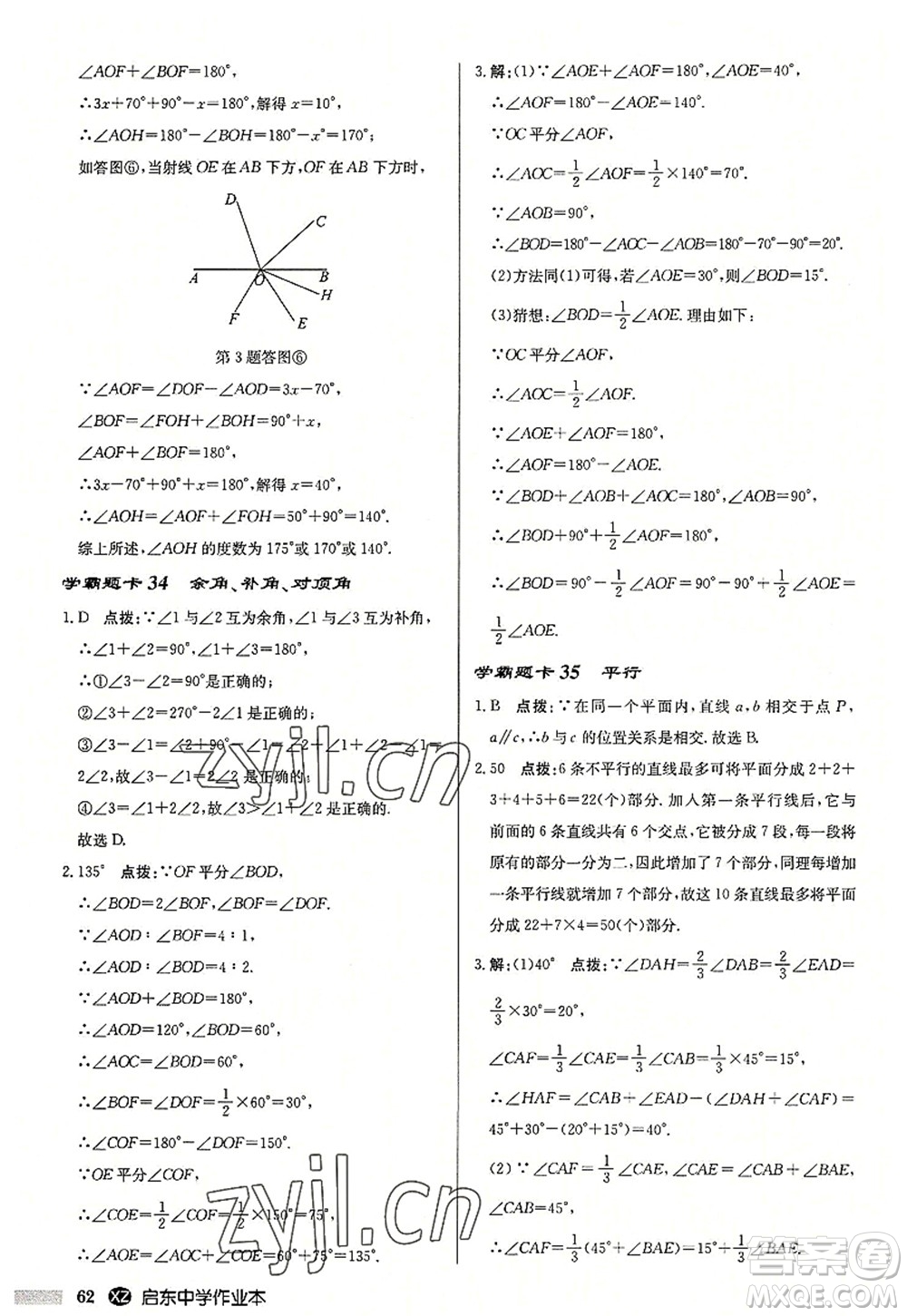 龍門書(shū)局2022啟東中學(xué)作業(yè)本七年級(jí)數(shù)學(xué)上冊(cè)JS江蘇版徐州專版答案