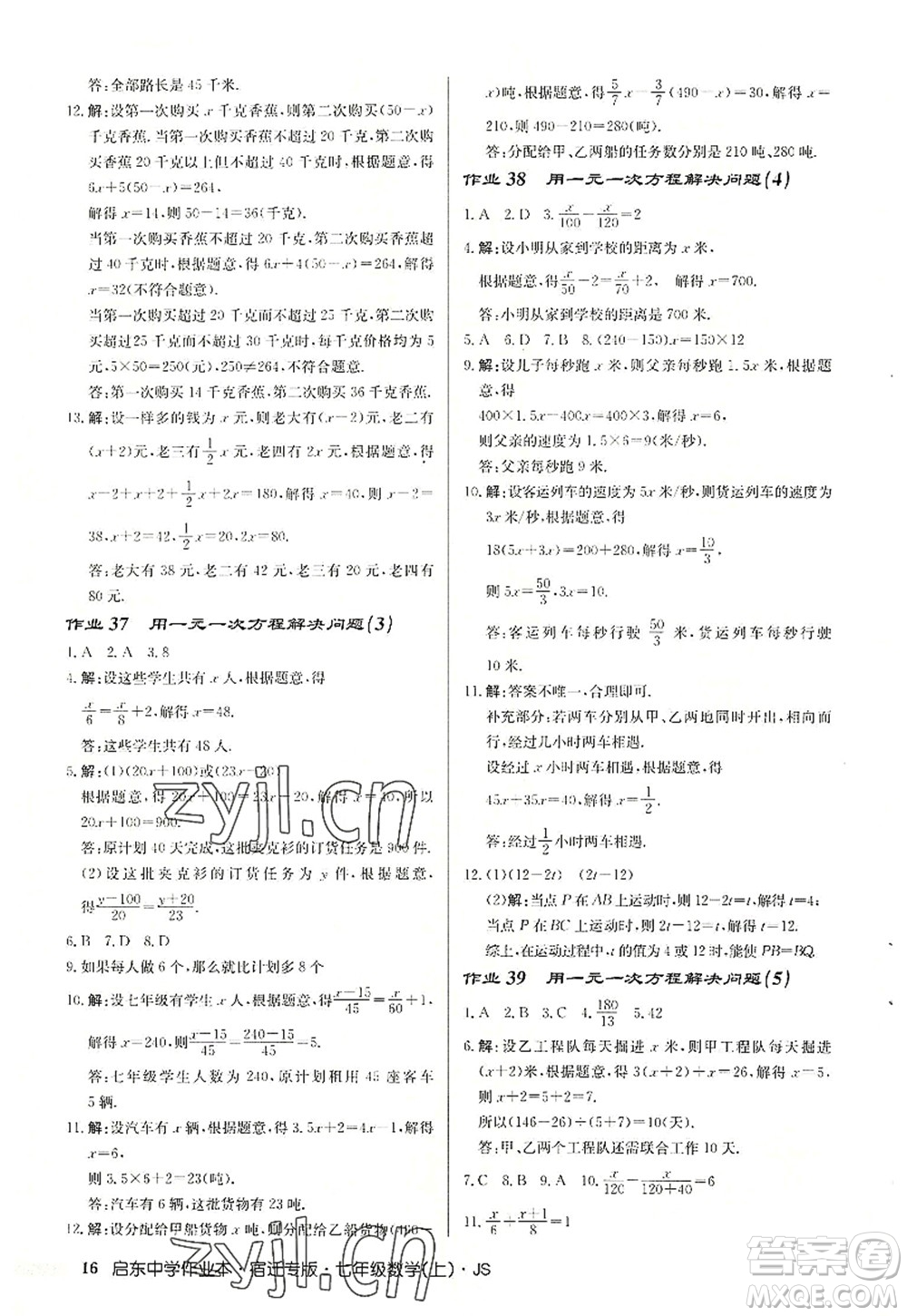 龍門書局2022啟東中學(xué)作業(yè)本七年級數(shù)學(xué)上冊JS江蘇版宿遷專版答案