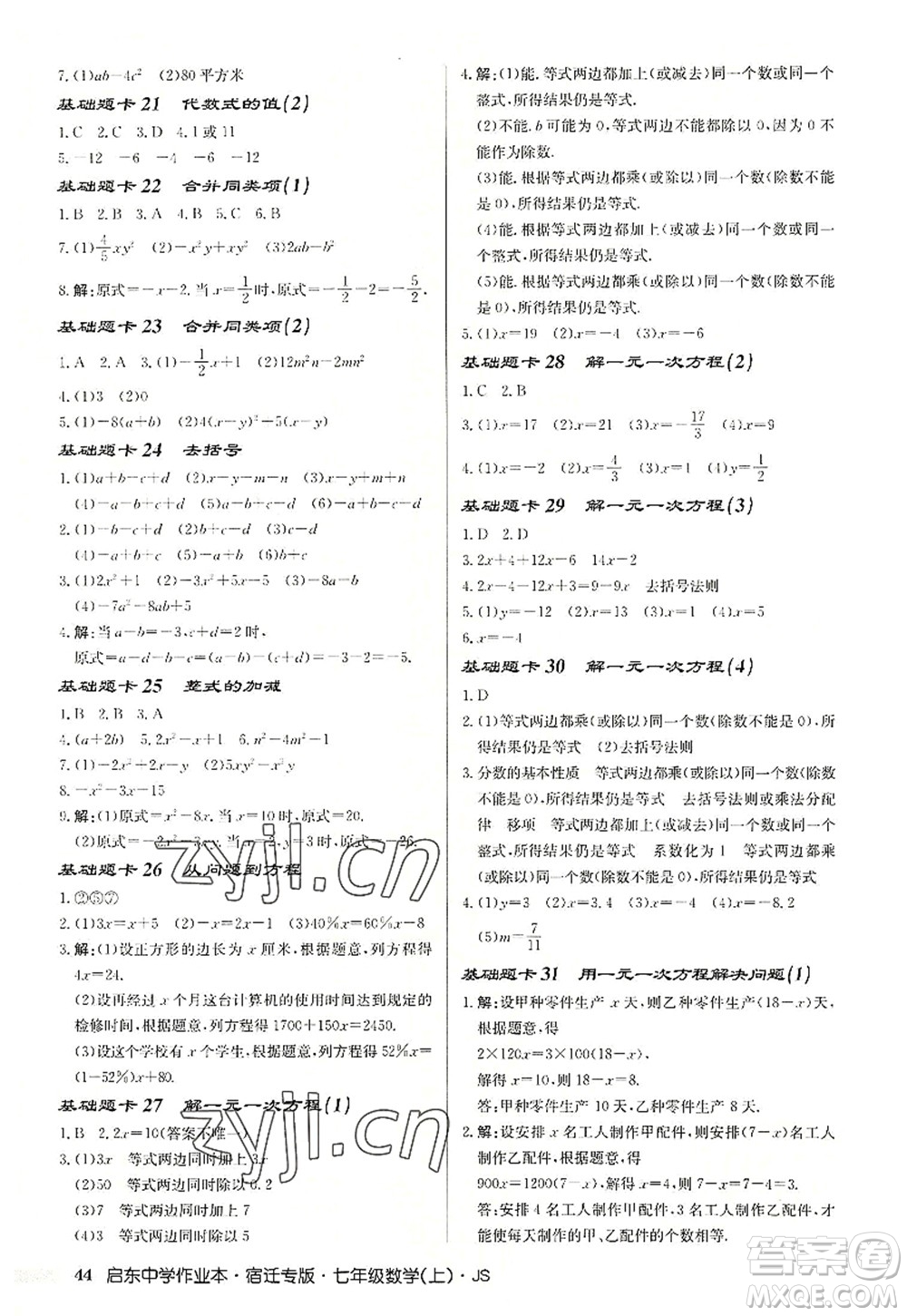 龍門書局2022啟東中學(xué)作業(yè)本七年級數(shù)學(xué)上冊JS江蘇版宿遷專版答案