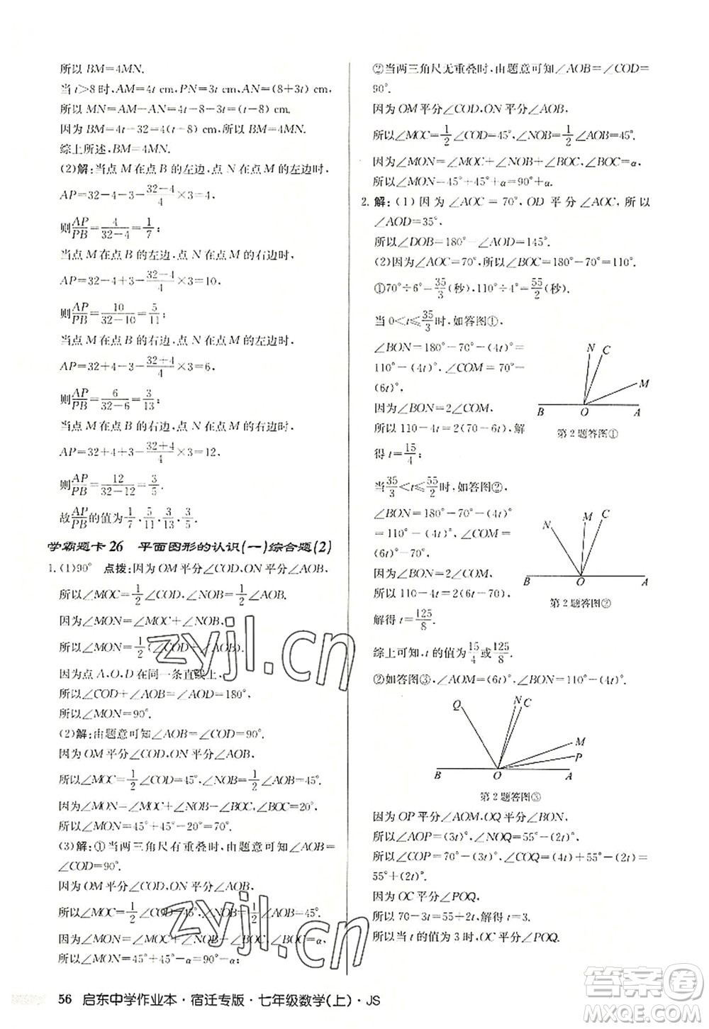 龍門書局2022啟東中學(xué)作業(yè)本七年級數(shù)學(xué)上冊JS江蘇版宿遷專版答案