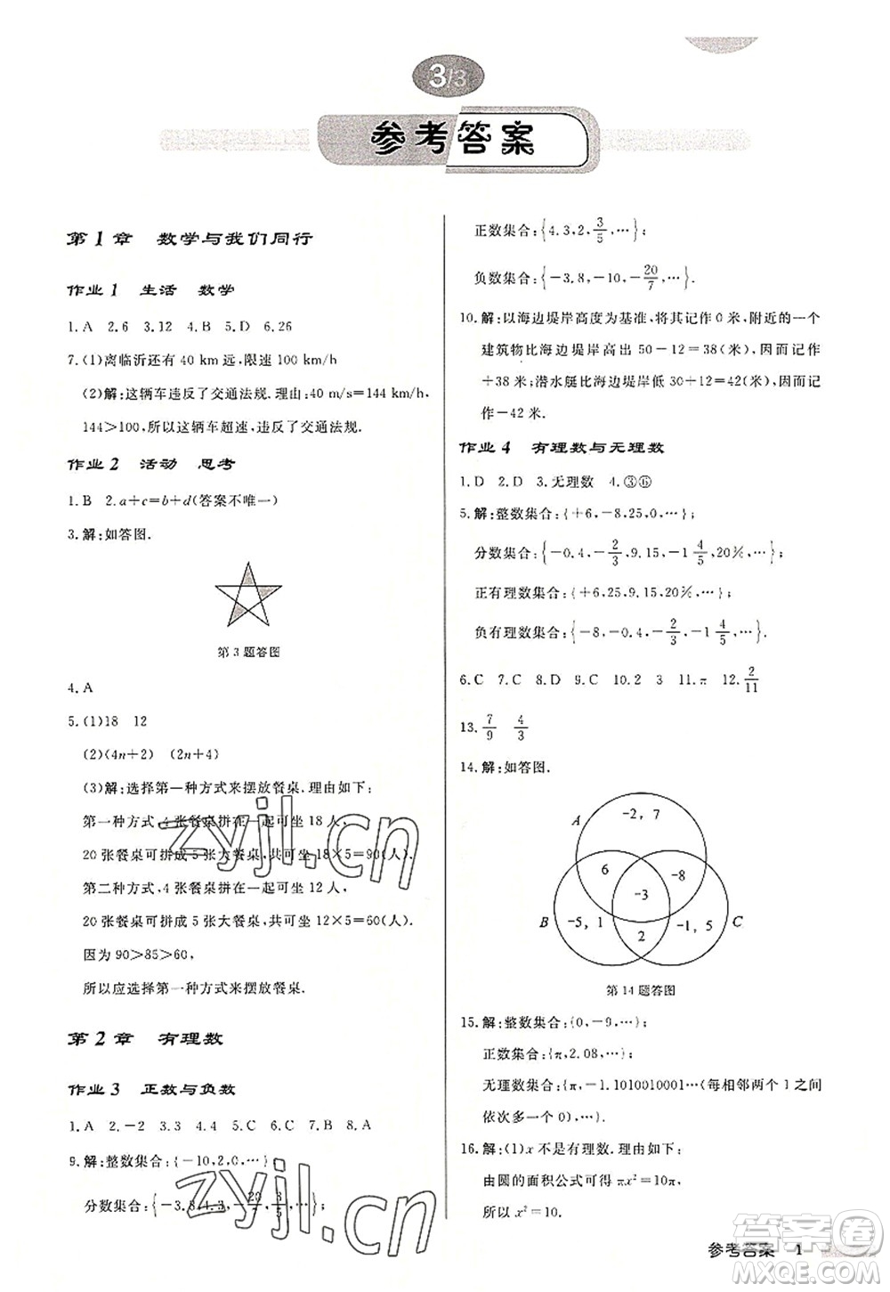 龍門書局2022啟東中學(xué)作業(yè)本七年級(jí)數(shù)學(xué)上冊(cè)JS江蘇版連淮專版答案