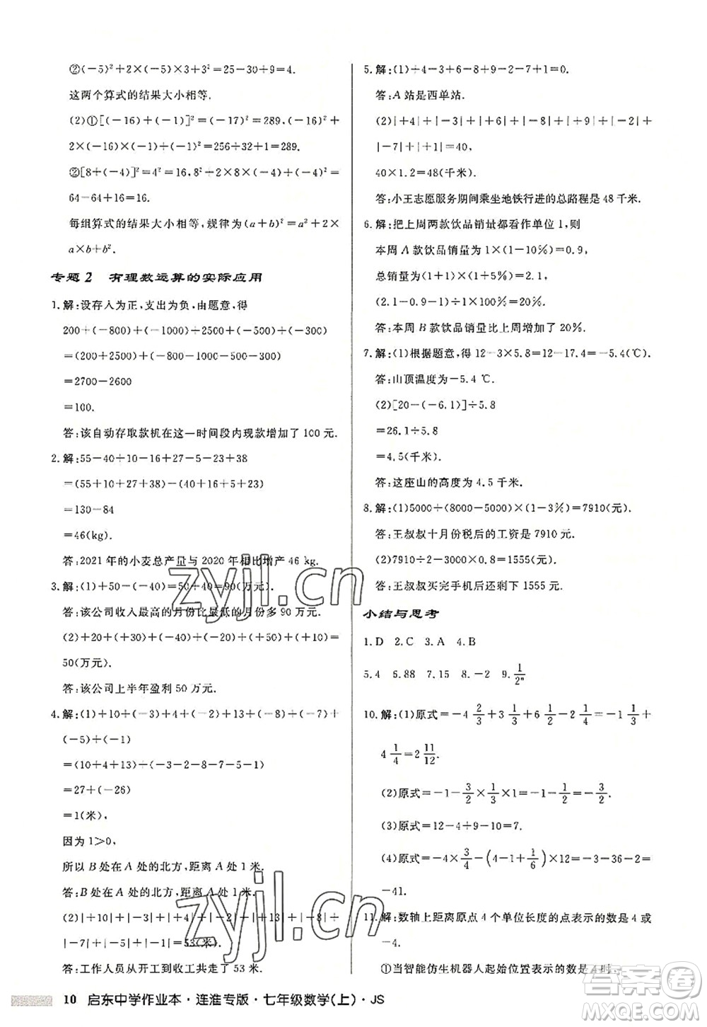 龍門書局2022啟東中學(xué)作業(yè)本七年級(jí)數(shù)學(xué)上冊(cè)JS江蘇版連淮專版答案