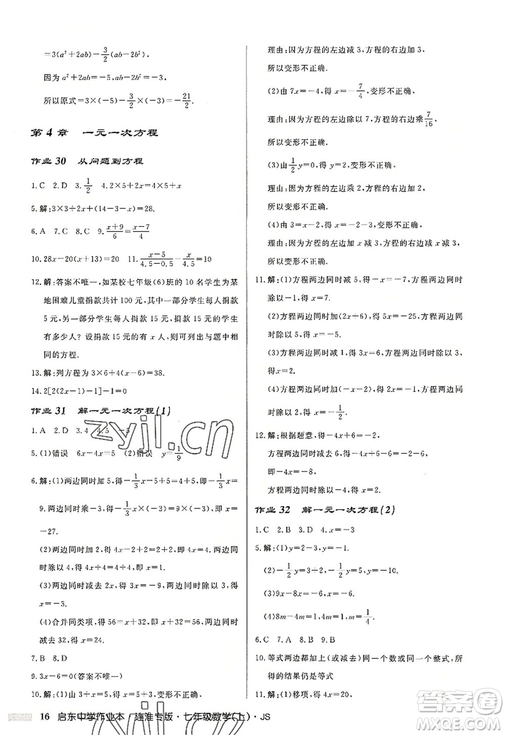 龍門書局2022啟東中學(xué)作業(yè)本七年級(jí)數(shù)學(xué)上冊(cè)JS江蘇版連淮專版答案