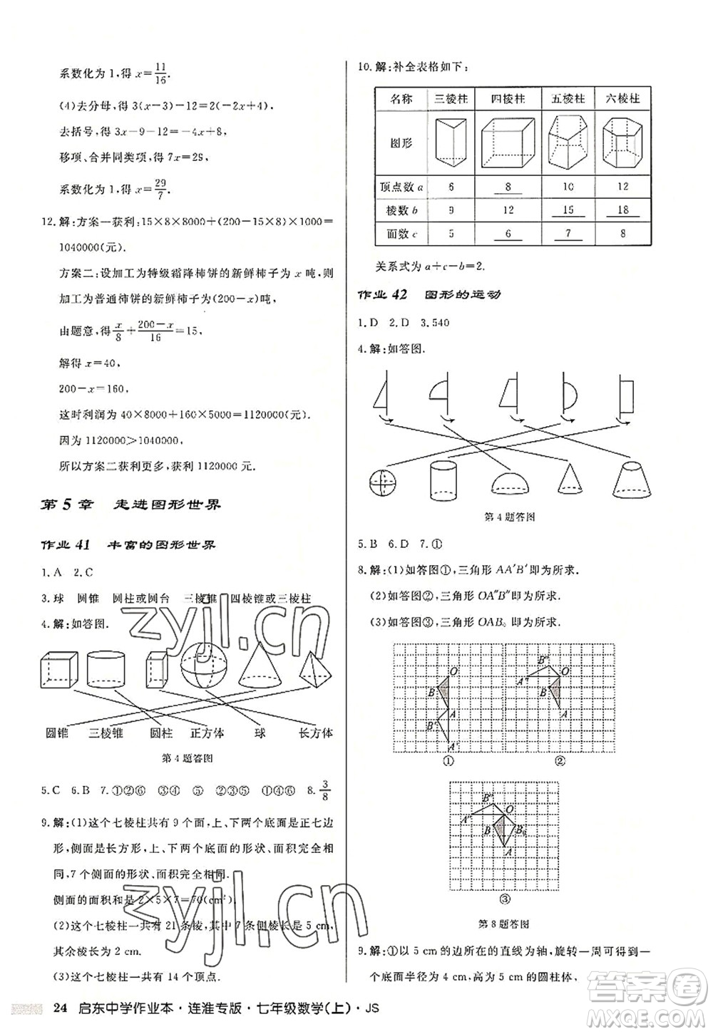 龍門書局2022啟東中學(xué)作業(yè)本七年級(jí)數(shù)學(xué)上冊(cè)JS江蘇版連淮專版答案