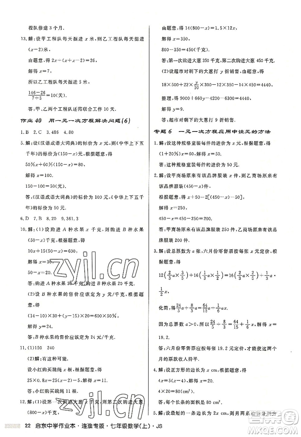 龍門書局2022啟東中學(xué)作業(yè)本七年級(jí)數(shù)學(xué)上冊(cè)JS江蘇版連淮專版答案