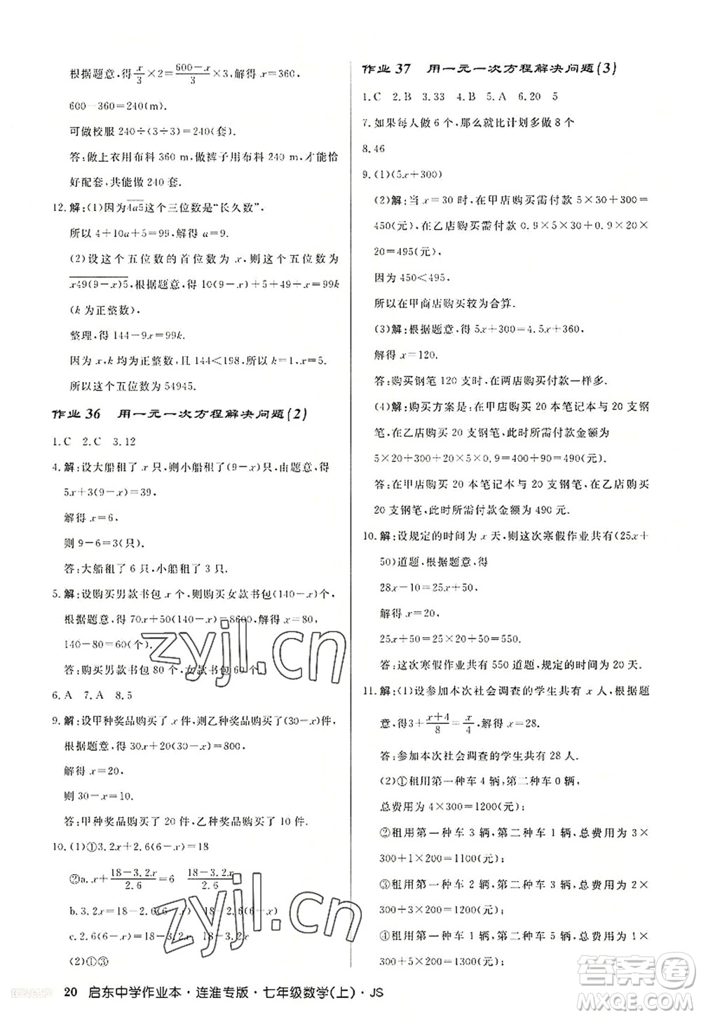 龍門書局2022啟東中學(xué)作業(yè)本七年級(jí)數(shù)學(xué)上冊(cè)JS江蘇版連淮專版答案