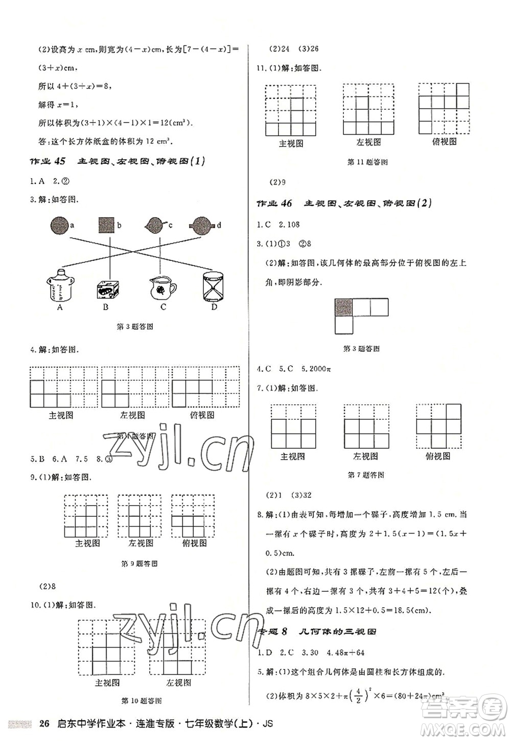 龍門書局2022啟東中學(xué)作業(yè)本七年級(jí)數(shù)學(xué)上冊(cè)JS江蘇版連淮專版答案