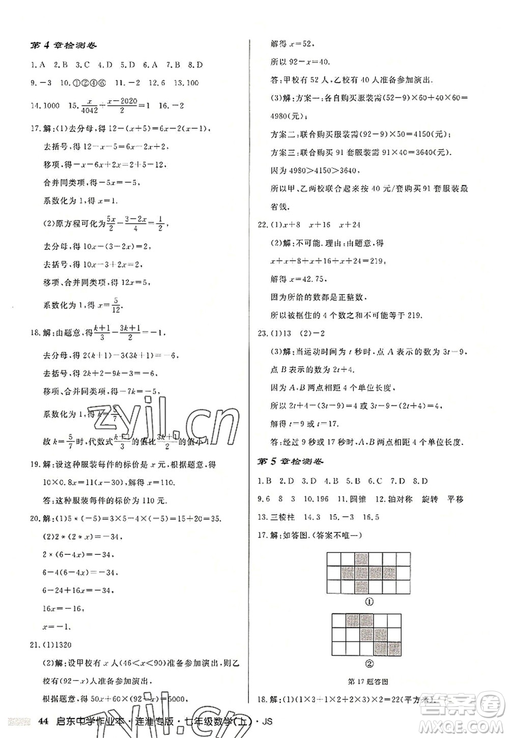 龍門書局2022啟東中學(xué)作業(yè)本七年級(jí)數(shù)學(xué)上冊(cè)JS江蘇版連淮專版答案