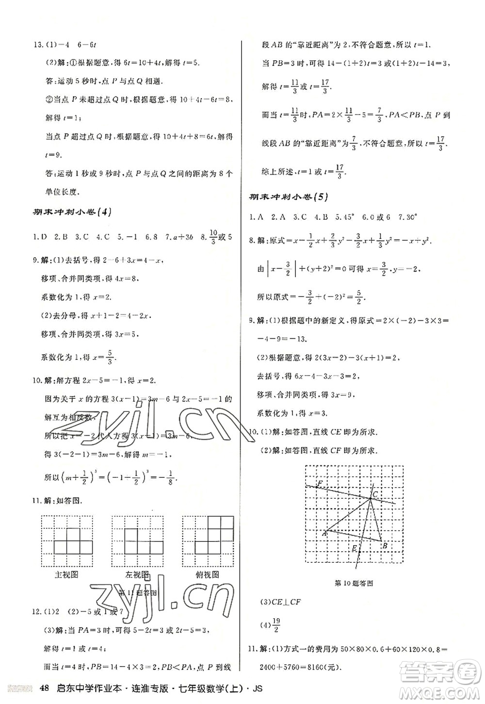 龍門書局2022啟東中學(xué)作業(yè)本七年級(jí)數(shù)學(xué)上冊(cè)JS江蘇版連淮專版答案