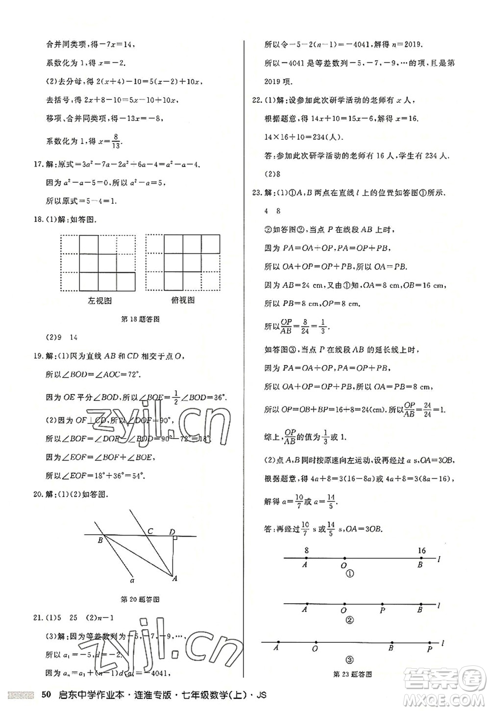 龍門書局2022啟東中學(xué)作業(yè)本七年級(jí)數(shù)學(xué)上冊(cè)JS江蘇版連淮專版答案